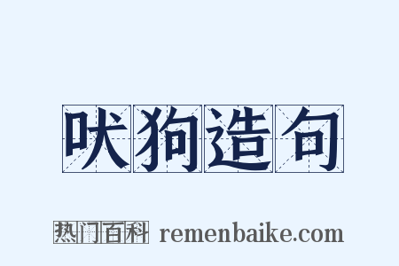 吠狗造句是什么意思的图片
